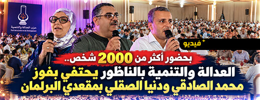 العدالة والتنمية بالناظور يحتفي بفوز الصادقي والصقلي بمقعدين برلمانيين