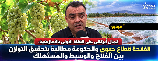 كمال أبركاني  يبرز أهمية الفلاحة ويدعو إلى مراعاة مصالح الفلاح والمستهلك