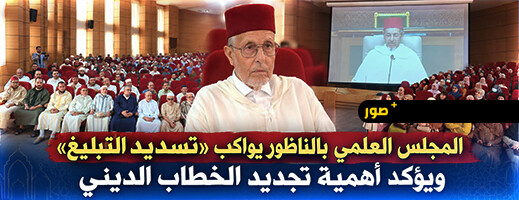 المجلس العلمي بالناظور يتابع كلمة توجيهية حول مشروع «تسديد التبليغ»