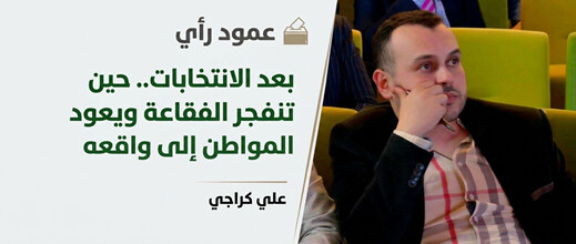 بعد الانتخابات.. حين تنفجر الفقاعة ويعود المواطن إلى واقعه