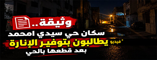 سكان حي سيدي امحمد ببني أنصار يطالبون بحل أزمة الإنارة العمومية