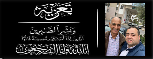 أحر التعازي في وفاة القنصل العام السابق للمملكة المغربية ببروكسل السيد عمر كنعان