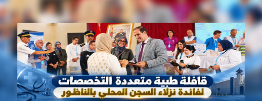 من طب العيون إلى القلب والطب النفسي.. قافلة صحية لفائدة نزلاء السجن المحلي بالناظور من طب العيون إلى القلب والطب النفسي.. قافلة صحية لفائدة نزلاء السجن المحلي بالناظور