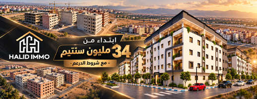 فرصتكم للحصول على شقق بسلوان ابتداءً من 34 مليون سنتيم مع شركة هاليد للعقار فرصتكم للحصول على شقق بسلوان ابتداءً من 34 مليون سنتيم مع شركة هاليد للعقار
