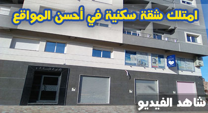 امتلك شقة سكنية في أحسن المواقع بالناظور الجديد امتلك شقة سكنية في أحسن المواقع بالناظور الجديد