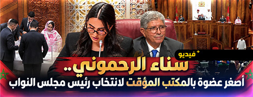 سناء الرحموني.. ابنة الناظور وأصغر عضوة برلمانية بالمكتب المؤقت لانتخاب رئيس مجلس النواب