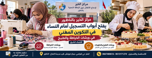 مركز الخير بالناظور يفتح أبواب التسجيل أمام النساء في التكوين المهني في ورشات الخياطة والطبخ