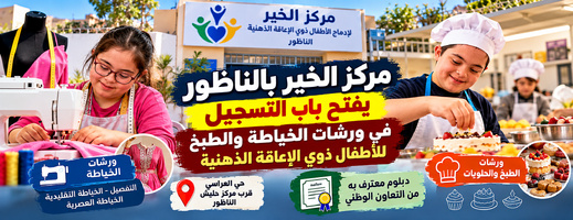 مركز الخير بالناظور يفتح أبواب التسجيل أمام النساء في التكوين المهني في ورشات الخياطة والطبخ مركز الخير بالناظور يفتح أبواب التسجيل أمام النساء في التكوين المهني في ورشات الخياطة والطبخ