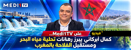 كمال أبركاني على Medi1TV.. تحلية مياه البحر رهان المغرب لتحقيق الأمن المائي والغذائي