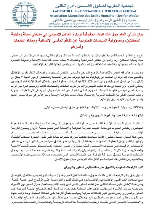 إدانة الاحتلال ومآسي الحدود والتضييق على الناظور والدريوش.. بيان حقوقي ناري ضد زيارة ملك إسبانيا