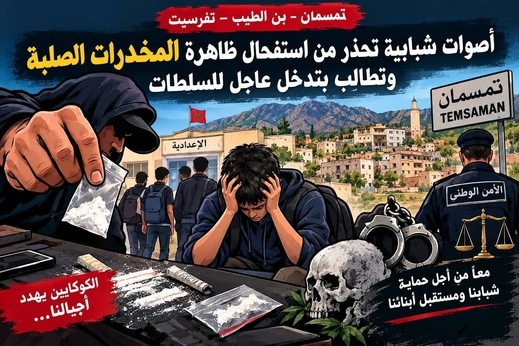 تمسمان و بن الطيب و تفرسيت.. أصوات شبابية تحذر من استفحال ظاهرة المخدرات الصلبة وتطالب بتدخل عاجل للسلطات تمسمان و بن الطيب و تفرسيت.. أصوات شبابية تحذر من استفحال ظاهرة المخدرات الصلبة وتطالب بتدخل عاجل للسلطات