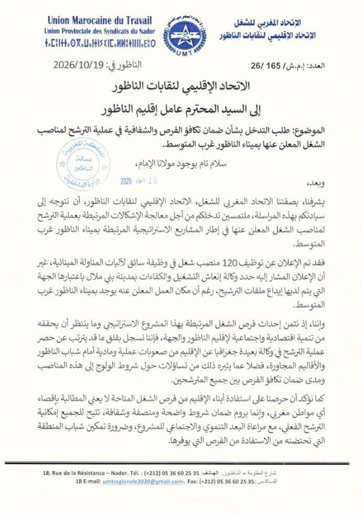 إيداع الملفات ببني ملال لمهام في الناظور.. نقابات تدخل على خط حرمان شباب المنطقة من التشغيل بالميناء إيداع الملفات ببني ملال لمهام في الناظور.. نقابات تدخل على خط حرمان شباب المنطقة من التشغيل بالميناء