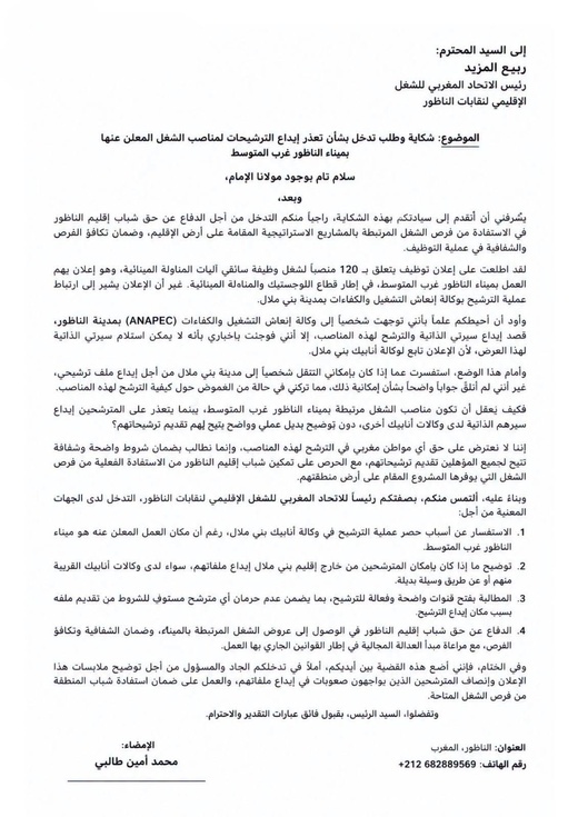 إيداع الملفات ببني ملال لمهام في الناظور.. نقابات تدخل على خط  حرمان شباب المنطقة من التشغيل بالميناء