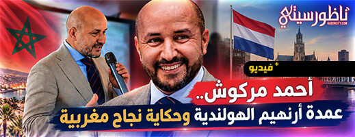 عمدة أرنهيم أحمد مركوش يستحضر في حوار مع ناظورسيتي رهانات التنمية وقضايا الجالية