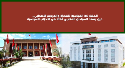 بين المشاركة القياسية للقضاة والعزوف الانتخابي.. حين يفقد المواطن المغربي ثقته في الأحزاب السياسية