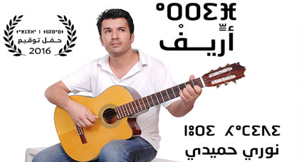 جمعية أمزيان تنظم حفل توقيع ألبوم "أريف" للفنان نوري حميدي