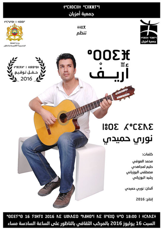 جمعية أمزيان تنظم حفل توقيع ألبوم "أريف" للفنان نوري حميدي جمعية أمزيان تنظم حفل توقيع ألبوم "أريف" للفنان نوري حميدي