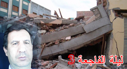 ليلة الفاجعة مذكرات زلزال 2004 يكتبها سعيد دلوح لناظورسيتي .. هكذا انهارت جدران منزلنا  على والدي