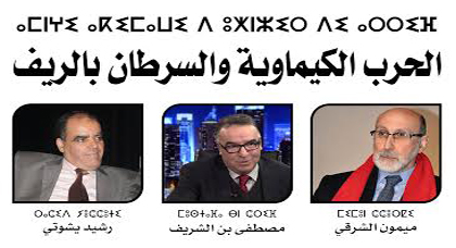 ندوة وطنية حول الحرب الكيماوية والسرطان بالريف بمناسبة الذكرى الخامسة والتسعون لمعركة أنوال الخالدة ندوة وطنية حول الحرب الكيماوية والسرطان بالريف بمناسبة الذكرى الخامسة والتسعون لمعركة أنوال الخالدة