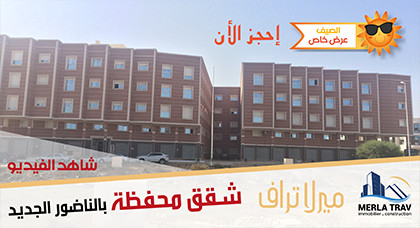 سارعوا إلى إمتلاك شقة العمر في أحسن المواقع وسط الناظور الجديد سارعوا إلى إمتلاك شقة العمر في أحسن المواقع وسط الناظور الجديد