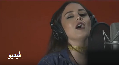 الفنانة كوثر براني سليلة الناظور تُغنّي بلسان ريفي ضمن عمل غنائي إلى جانب فنانين مغاربة كبار الفنانة كوثر براني سليلة الناظور تُغنّي بلسان ريفي ضمن عمل غنائي إلى جانب فنانين مغاربة كبار