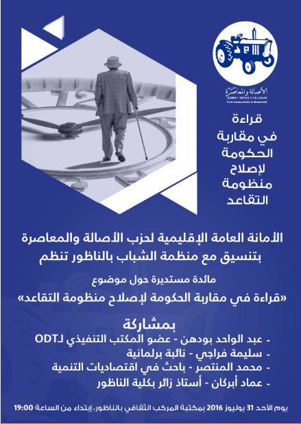 البام بالناظور يناقش مقاربة الحكومة لإصلاح منظومة التقاعد البام بالناظور يناقش مقاربة الحكومة لإصلاح منظومة التقاعد