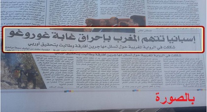 حرب ديبلوماسية تقودها إسبانيا ضدّ المغرب بعد إتهامه بإحراق غابة "غوروغو" والتشكيك في روايته الرسمية حرب ديبلوماسية تقودها إسبانيا ضدّ المغرب بعد إتهامه بإحراق غابة "غوروغو" والتشكيك في روايته الرسمية
