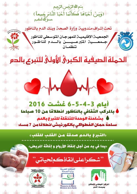حملة صيفية كبرى للتبرع بالدم معززة بالشاحنة الوطنية المختصة بكورنيش الناظور حملة صيفية كبرى للتبرع بالدم معززة بالشاحنة الوطنية المختصة بكورنيش الناظور