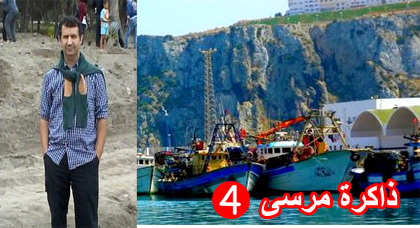 ذاكرة مرسى يكتبها سعيد دلوح لناظورسيتي: المرسى هو الرئة التي كانت تتنفس بها المدينة ذاكرة مرسى يكتبها سعيد دلوح لناظورسيتي: المرسى هو الرئة التي كانت تتنفس بها المدينة