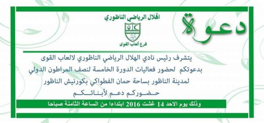 الهلال الرياضي الناظوري ينظم النسخة الخامسة لنصف ماراثون الدولي و يشرع في تسجيل المشاركين الهلال الرياضي الناظوري ينظم النسخة الخامسة لنصف ماراثون الدولي و يشرع في تسجيل المشاركين