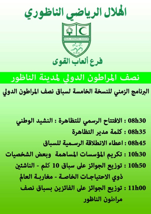 الهلال الرياضي الناظوري ينظم النسخة الخامسة لنصف ماراثون الدولي و يشرع في تسجيل المشاركين الهلال الرياضي الناظوري ينظم النسخة الخامسة لنصف ماراثون الدولي و يشرع في تسجيل المشاركين