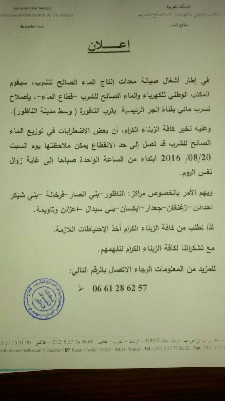 الناظور وبني أنصار ومناطق أخرى بدون ماء في هذا التاريخ ولهذا السبب 