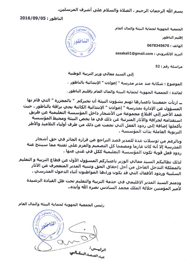 جمعية بيئية تراسل وزير التربية الوطنية بخصوص إجهاز مدير مدرسة ابتدائية على حديقتها بالناظور