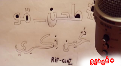 شباب من الحسيمة يبدعون  في فيديو كليب صادم "طحن مو" تفاعلا مع مقتل محسن فكري 