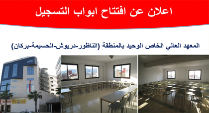 IESMP المعهد العالي الخاص الوحيد بالمنطقة الدبلومات –اللغات-قاعة للندوات-مقهى للطلبة-حي خاص