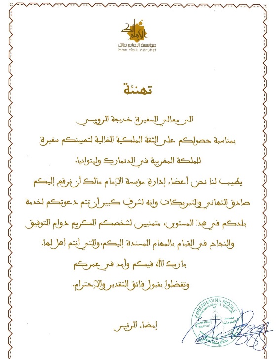 الجالية المغربية بالدانمارك ممثلة في مؤسسة "الإمام مالك" تُهنئ السفيرة الجديدة خديجة الرويسي