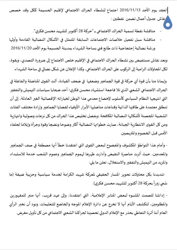 نشطاء الحراك الشعبي بالحسيمة يصدرون بيانا ناريا ويدينون تسمية الاحتجاجات  بحركة 28 اكتوبر 