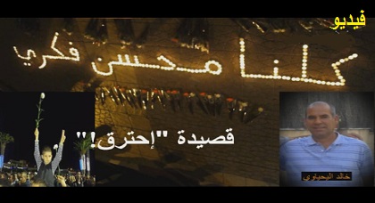 الشاعر الريفي خالد اليحياوي "ينتفض" ضمن قصيدة تبكي الشهيد محسن فكري بعنوان: إحترق
