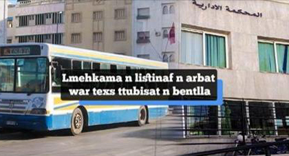 بالفيديو.. هذه تفاصيل الحكم الإستئنافي على الشركة المستغلة ل"طوبيسات" الناظور