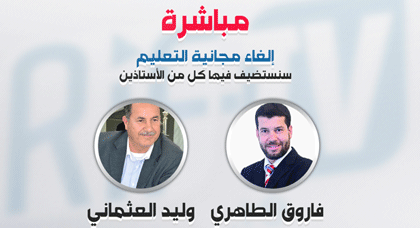 البرلماني فاروق الطاهري والفاعل السياسي وليد العثماني يناقشان موضوع إلغاء مجانية التعليم