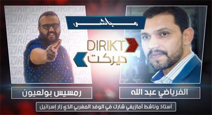 الأستاذ الفرياضي عبد الله  الناشط الأمازيغي الذي قام بزيارة إسرائيل ببرنامج ديريكت