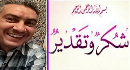 كلمة شكر على التعزية في المرحوم والدها من عائلة الزميل مراد أجواو