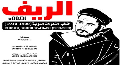 ندوة تاريخية حول موضوع "الريف، النخب، التحولات الدولية 1930-1900" بالناظور