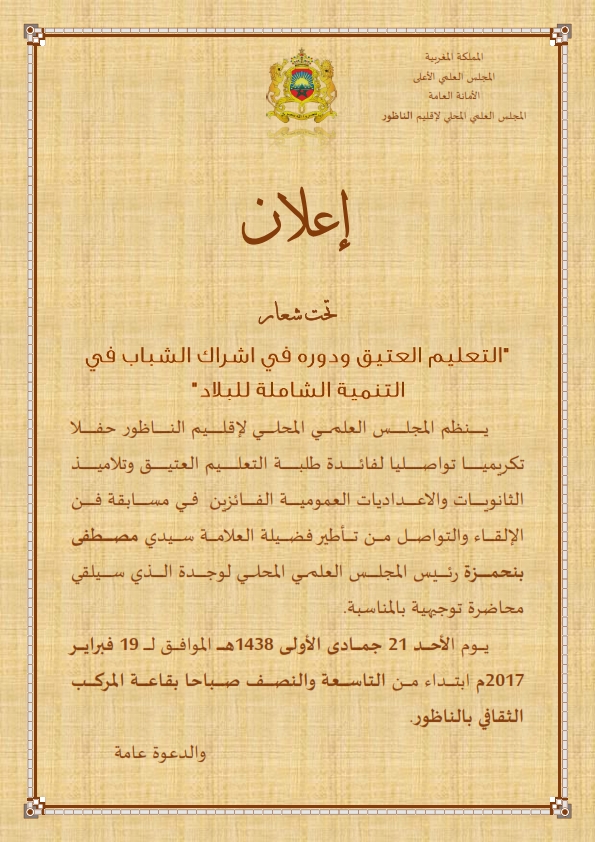المجلس العلمي بالناظور يكرم الطلبة الفائزين في مسابقة فن الالقاء و التواصل يوم الأحد 19 فبراير الجاري