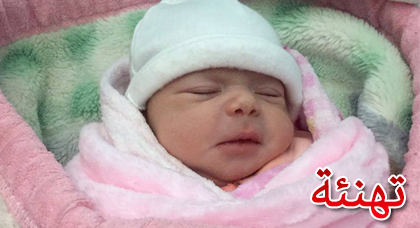 تهنئة بمناسبة إزدياد مولودة للفاعل السياسي هشام الفايدة