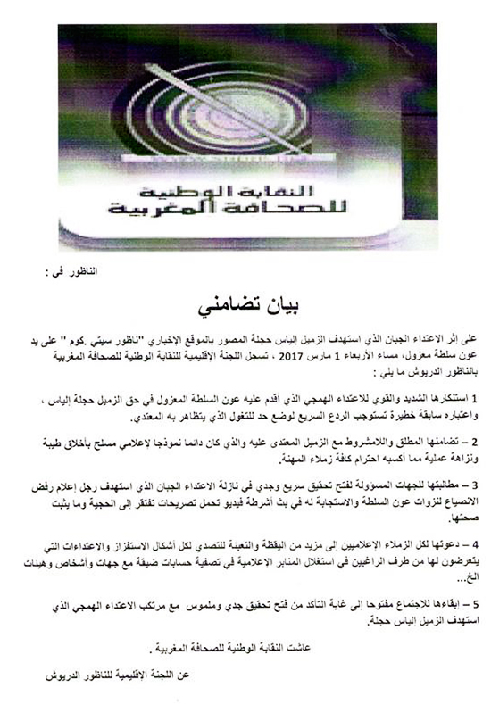 بيان للرأي العام حول الاعتداء الذي تعرض له الزميل إلياس حجلة من طرف عون سلطة سابق 