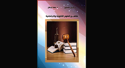 اصدار جديد في اكشاك الناظور : كتاب مناهج العلوم القانونية والاجتماعية