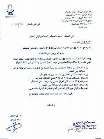 بيجيديو بلدية بني انصار يطالبون رئيس المجلس بعقد دورة استثنائية عاجلة لهذه الاسباب 