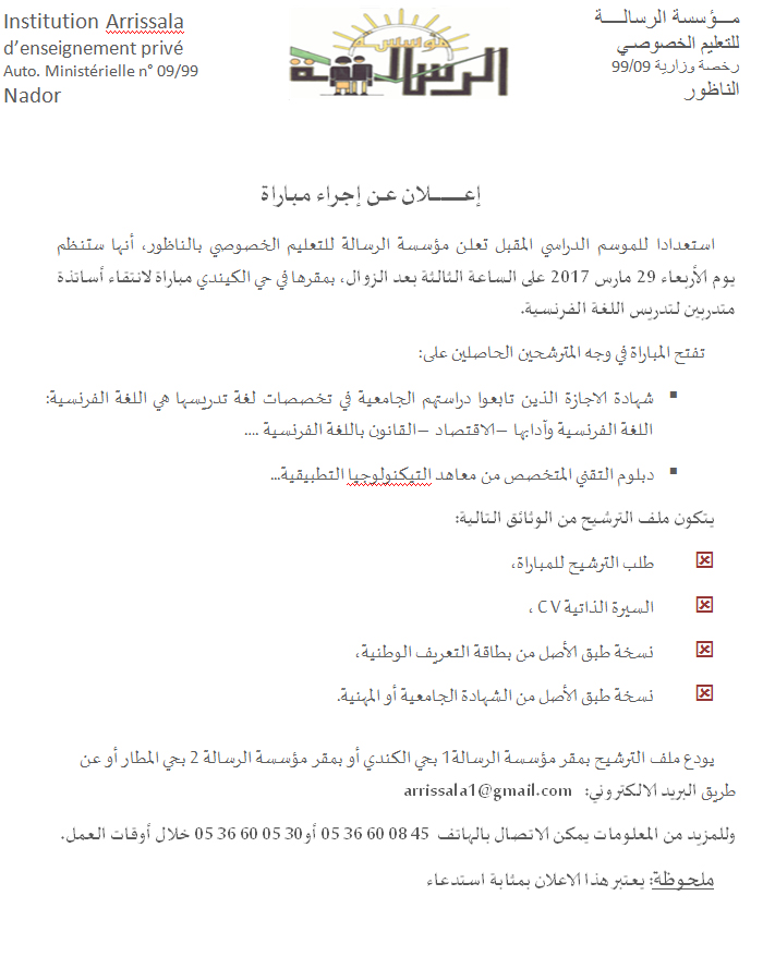 إعلان عــن إجراء مــباراة بمؤسسة الرسالة لإنتقاء أساتذة للتدريس بالناظور 