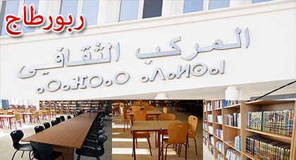أشغال إصلاح وصيانة مرافق وتجهيزات المركب الثقافي تنتهي ومسؤول إداري يدعو إلى الحفاظ على نظافته